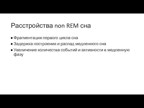 Расстройства non REM сна Фрагментация первого цикла сна Задержка построения и