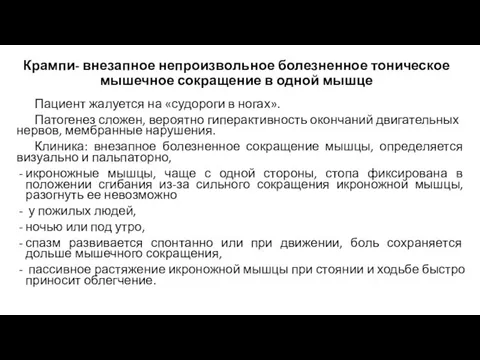 Крампи- внезапное непроизвольное болезненное тоническое мышечное сокращение в одной мышце Пациент