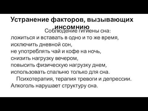 Устранение факторов, вызывающих инсомнию Соблюдение гигиены сна: ложиться и вставать в