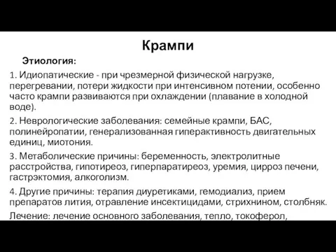 Крампи Этиология: 1. Идиопатические - при чрезмерной физической нагрузке, перегревании, потери