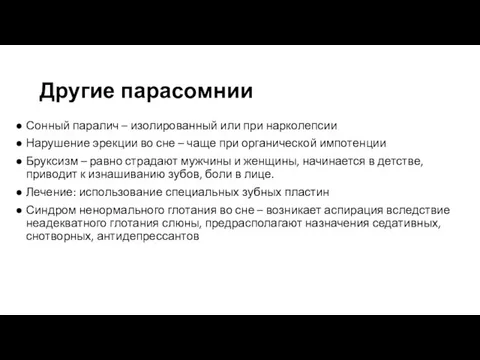 Другие парасомнии Сонный паралич – изолированный или при нарколепсии Нарушение эрекции