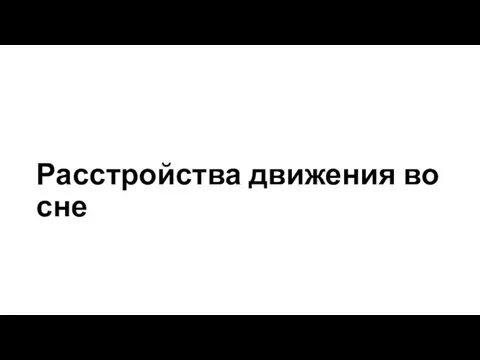 Расстройства движения во сне