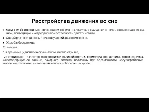 Расстройства движения во сне Синдром беспокойных ног (синдром экбома)- неприятные ощущения