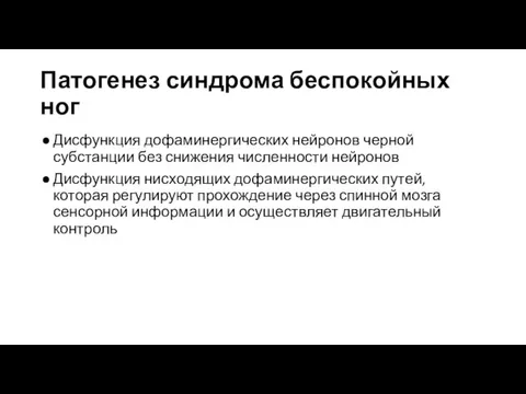 Патогенез синдрома беспокойных ног Дисфункция дофаминергических нейронов черной субстанции без снижения