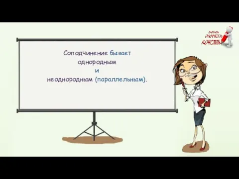 Неоднородное соподчинение придаточных – это такое соподчинение, при котором придаточные хоть