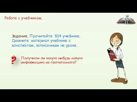 Задание. Прочитайте §14 учебника. Сравните материал учебника с конспектом, записанным на