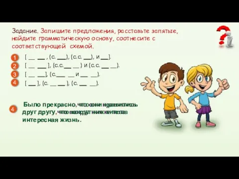 Задание. Запишите предложения, расставьте запятые, найдите грамматическую основу, соотнесите с соответствующей