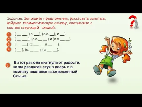 Задание. Запишите предложения, расставьте запятые, найдите грамматическую основу, соотнесите с соответствующей