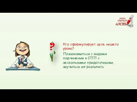 Познакомиться с видами подчинения в СПП с несколькими придаточными, научиться их