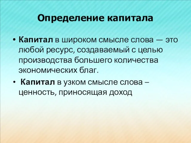 Определение капитала Капитал в широком смысле слова — это любой ресурс,