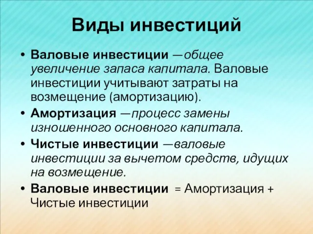 Виды инвестиций Валовые инвестиции —общее увеличение запаса капитала. Валовые инвестиции учитывают