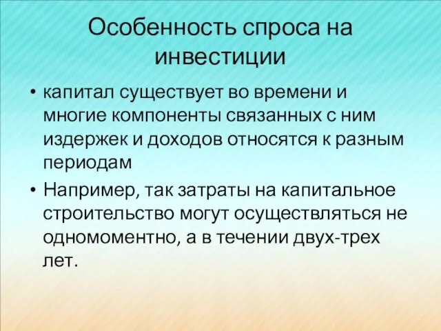 Особенность спроса на инвестиции капитал существует во времени и многие компоненты