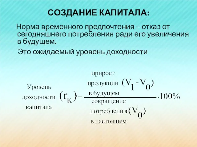 СОЗДАНИЕ КАПИТАЛА: Норма временного предпочтения – отказ от сегодняшнего потребления ради