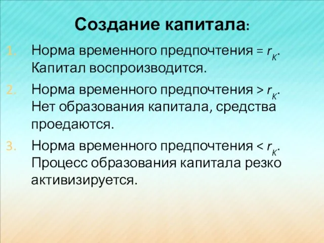 Создание капитала: Норма временного предпочтения = rK. Капитал воспроизводится. Норма временного