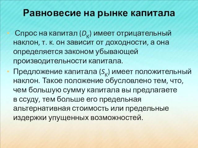 Равновесие на рынке капитала Спрос на капитал (DК) имеет отрицательный наклон,