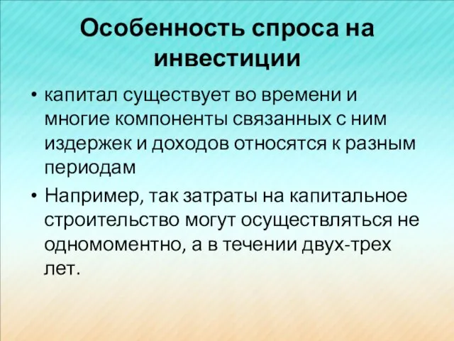 Особенность спроса на инвестиции капитал существует во времени и многие компоненты