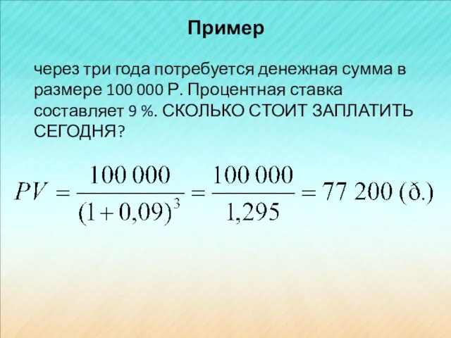 Пример через три года потребуется денежная сумма в размере 100 000