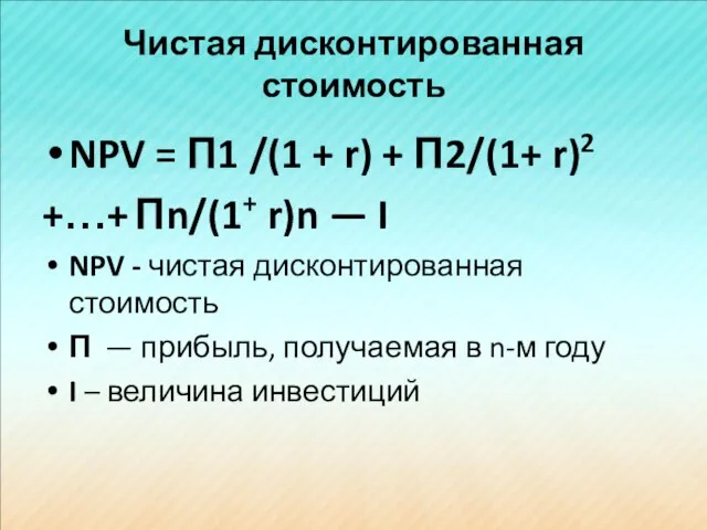 Чистая дисконтированная стоимость NPV = П1 /(1 + r) + П2/(1+