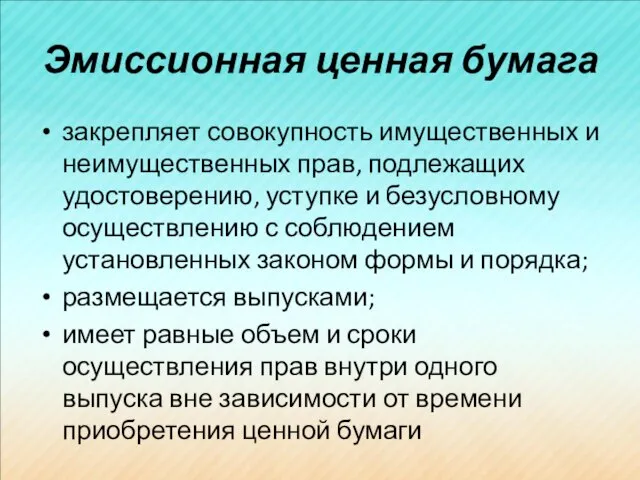 Эмиссионная ценная бумага закрепляет совокупность имущественных и неимущественных прав, подлежащих удостоверению,