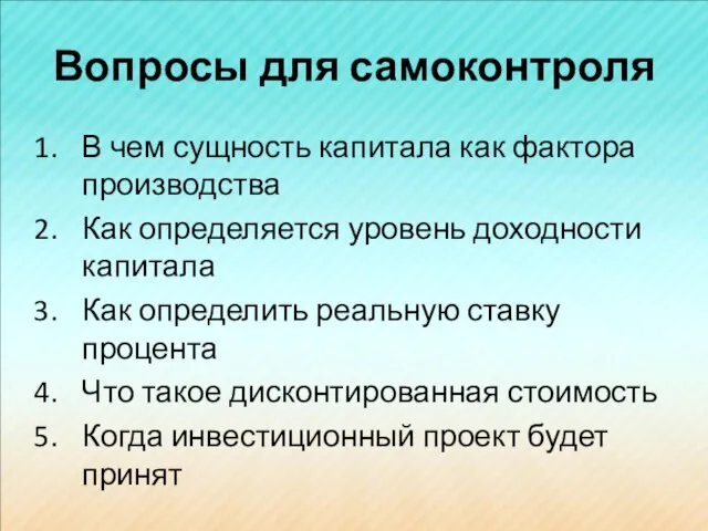 Вопросы для самоконтроля В чем сущность капитала как фактора производства Как