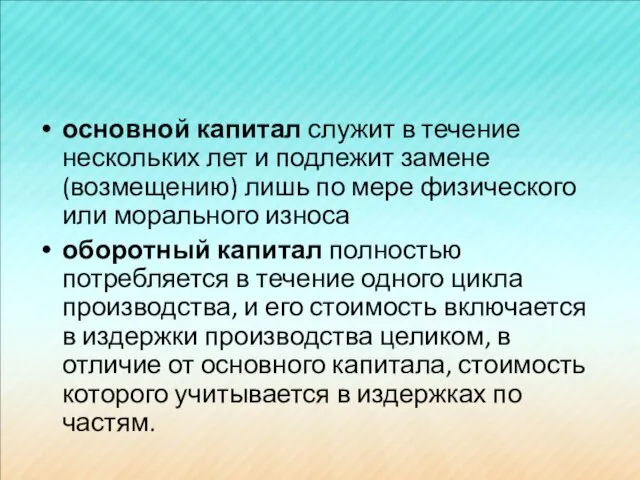 основной капитал служит в течение нескольких лет и подлежит замене (возмещению)