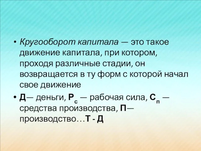 Кругооборот капитала — это такое движение капитала, при котором, проходя различные