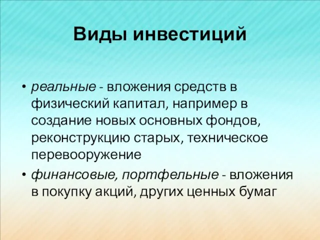 Виды инвестиций реальные - вложения средств в физический капитал, например в