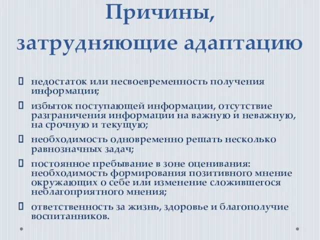 Причины, затрудняющие адаптацию недостаток или несвоевременность получения информации; избыток поступающей информации,