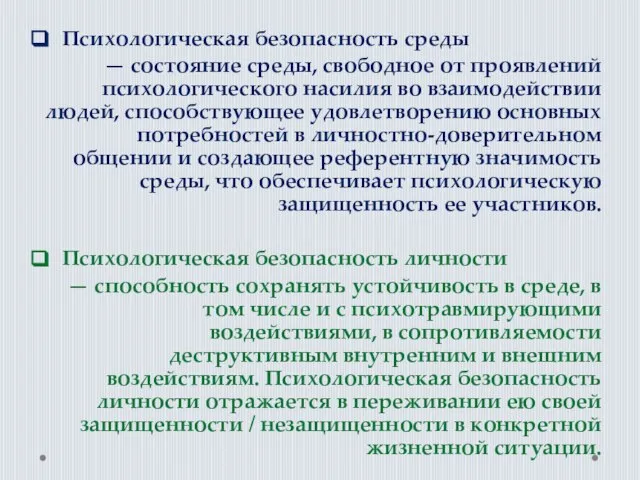 Психологическая безопасность среды — состояние среды, свободное от проявлений психологического насилия