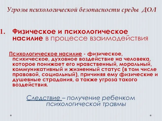 Угрозы психологической безопасности среды ДОЛ Физическое и психологическое насилие в процессе