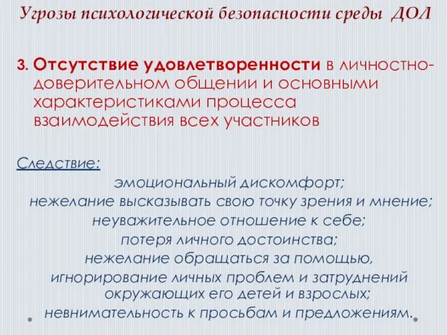 Угрозы психологической безопасности среды ДОЛ 3. Отсутствие удовлетворенности в личностно-доверительном общении