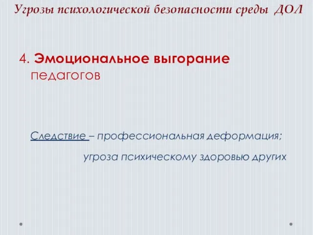 Угрозы психологической безопасности среды ДОЛ 4. Эмоциональное выгорание педагогов Следствие –