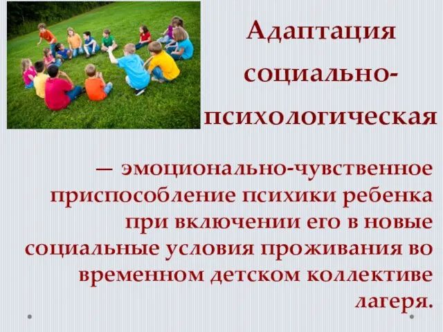 Адаптация социально-психологическая — эмоционально-чувственное приспособление психики ребенка при включении его в