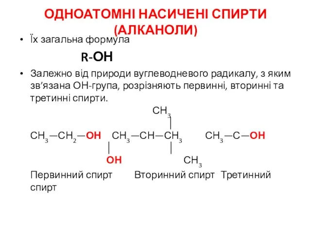 ОДНОАТОМНІ НАСИЧЕНІ СПИРТИ (АЛКАНОЛИ) Їх загальна формула R-ОН Залежно від природи