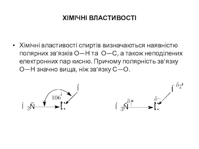 ХІМІЧНІ ВЛАСТИВОСТІ Хімічні властивості спиртів визначаються наявністю полярних зв’язків О—Н та