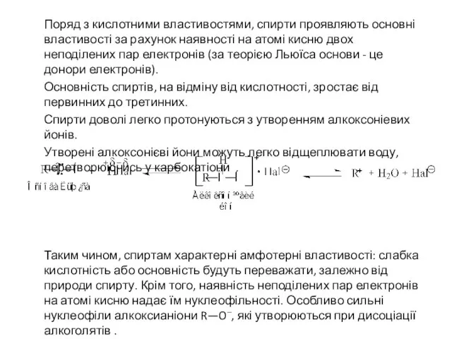 Поряд з кислотними властивостями, спирти проявляють основні властивості за рахунок наявності