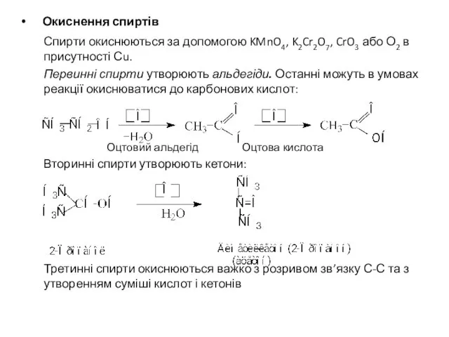 Окиснення спиртів Спирти окиснюються за допомогою KMnO4, K2Cr2O7, CrO3 або О2