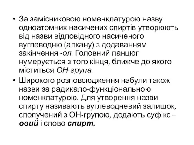 За замісниковою номенклатурою назву одноатомних насичених спиртів утворюють від назви відповідного