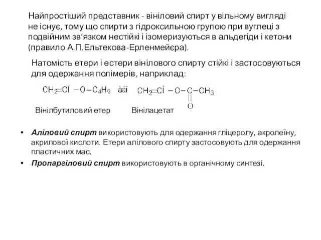 Найпростіший представник - вініловий спирт у вільному вигляді не існує, тому