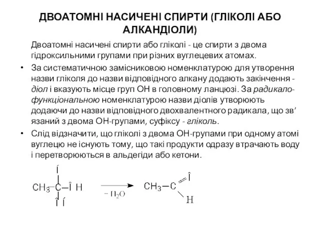 ДВОАТОМНІ НАСИЧЕНІ СПИРТИ (ГЛІКОЛІ АБО АЛКАНДІОЛИ) Двоатомні насичені спирти або гліколі