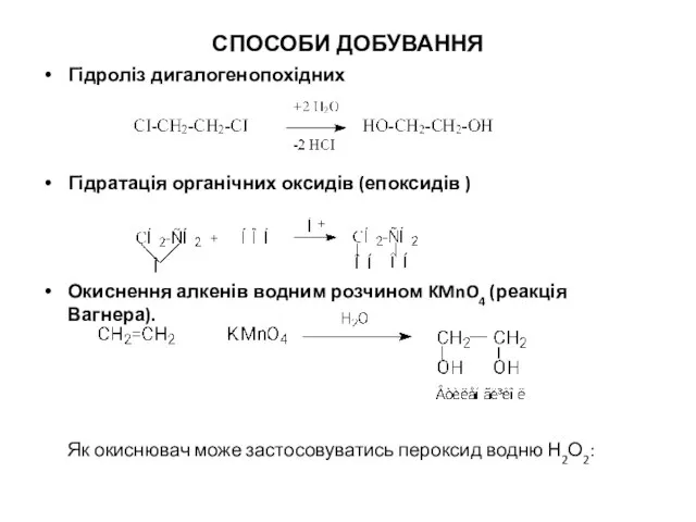 СПОСОБИ ДОБУВАННЯ Гідроліз дигалогенопохідних Гідратація органічних оксидів (епоксидів ) Окиснення алкенів