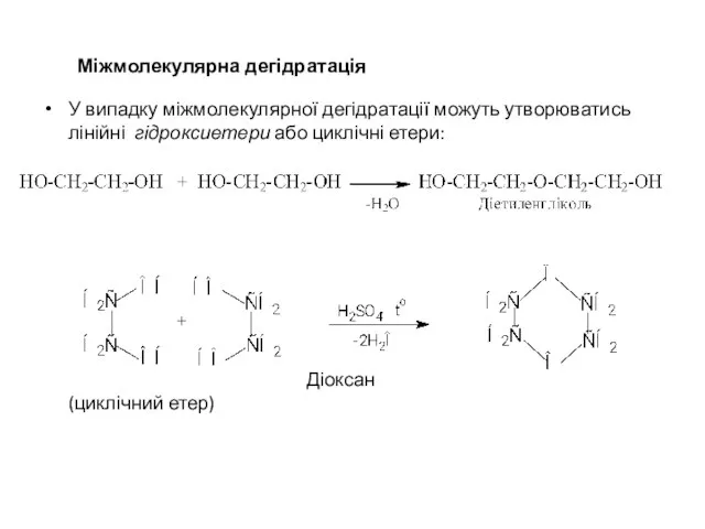 Міжмолекулярна дегідратація У випадку міжмолекулярної дегідратації можуть утворюватись лінійні гідроксиетери або циклічні етери: Діоксан (циклічний етер)