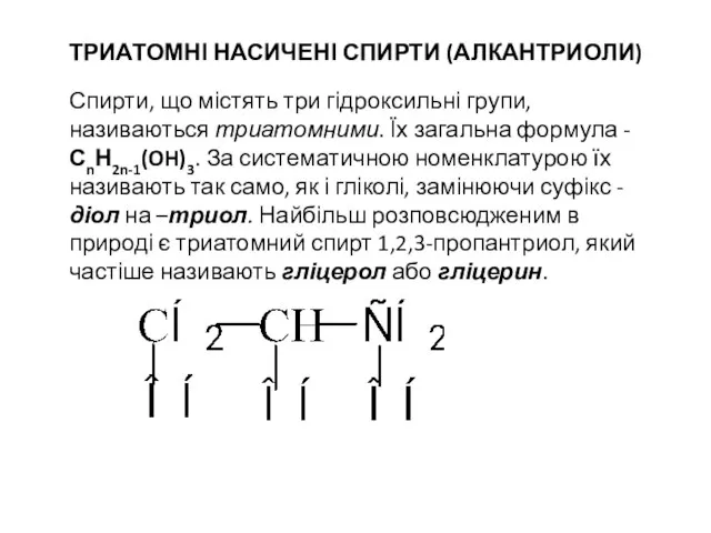 ТРИАТОМНІ НАСИЧЕНІ СПИРТИ (АЛКАНТРИОЛИ) Спирти, що містять три гідроксильні групи, називаються