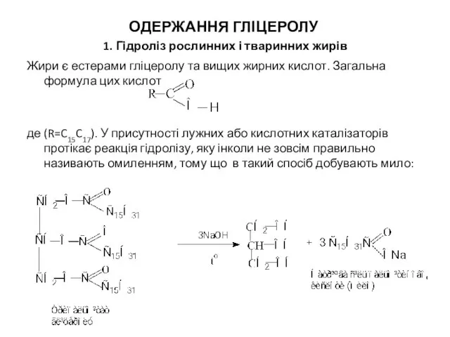 ОДЕРЖАННЯ ГЛІЦЕРОЛУ 1. Гідроліз рослинних і тваринних жирів Жири є естерами