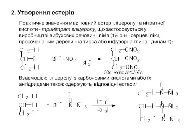 2. Утворення естерів Практичне значення має повний естер гліцеролу та нітратної