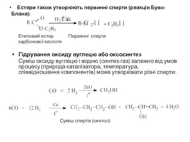 Естери також утворюють первинні спирти (реакція Буво-Блана): Етиловий естер Первинні спирти