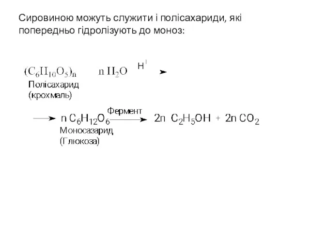 Сировиною можуть служити і полісахариди, які попередньо гідролізують до моноз: