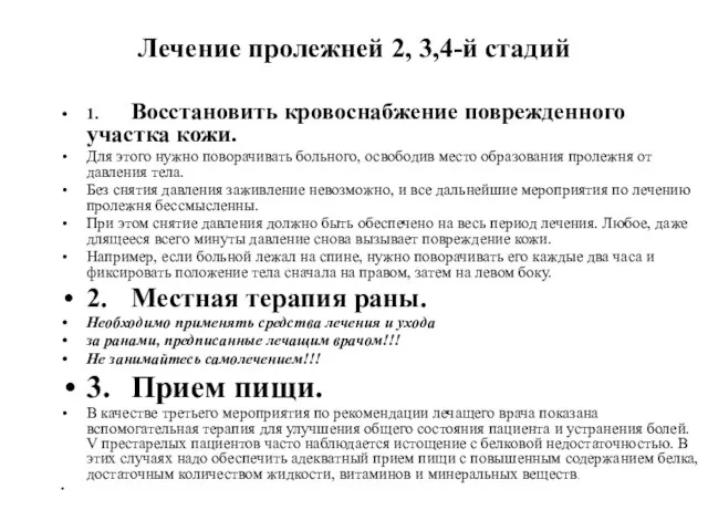 Лечение пролежней 2, 3,4-й стадий 1. Восстановить кровоснабжение поврежденного участка кожи.