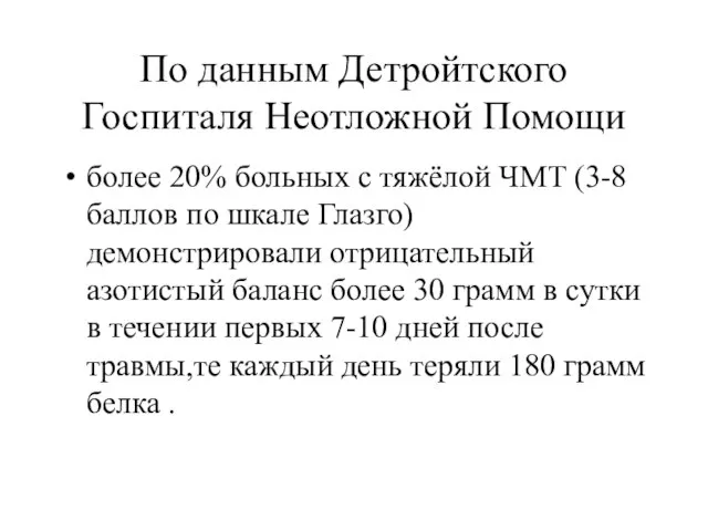 По данным Детройтского Госпиталя Неотложной Помощи более 20% больных с тяжёлой