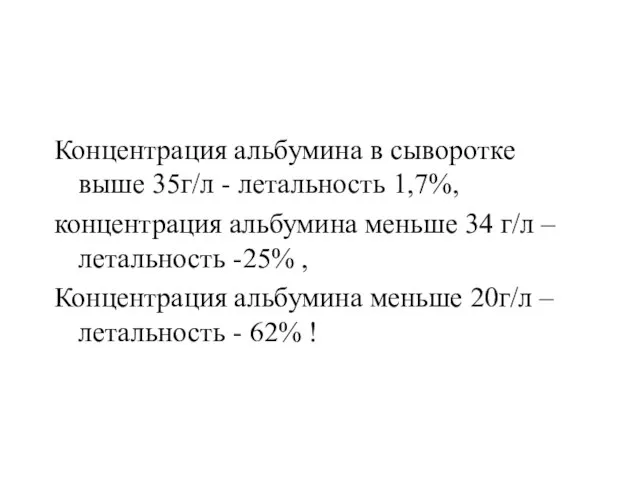 Концентрация альбумина в сыворотке выше 35г/л - летальность 1,7%, концентрация альбумина